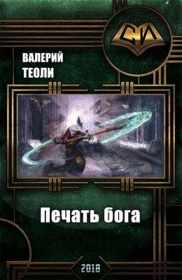 Валерий Теоли.ПЕЧАТЬ БОГА