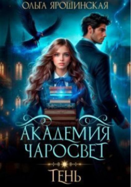 Академия чаросвет. 1 Тень