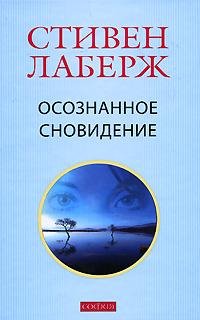 Лаберж. Осознанное сновидение
