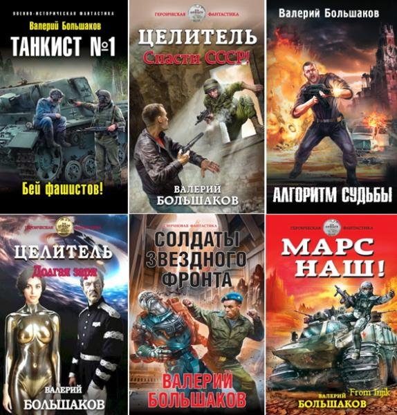 Валерий Большаков [67 книг] (2005-2025) FB2