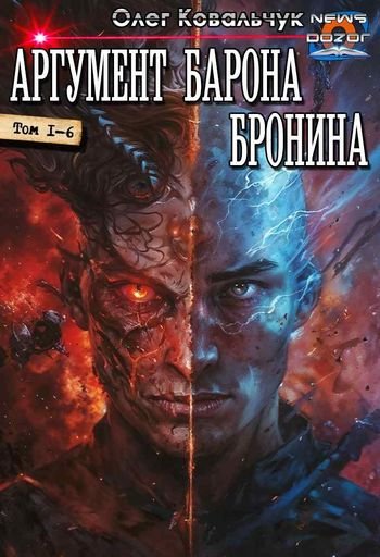 Олег Ковальчук Аргумент барона Бронина 1-6