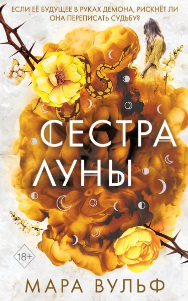 Vulf Sestry-vedmy 2 Sestra-luny.618777