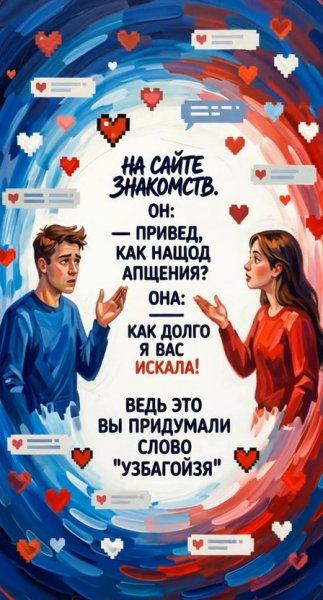 На сайте знакомств
