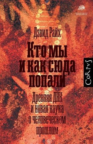 Кто мы и как сюда попали. Древняя ДНК и новая наука о чело