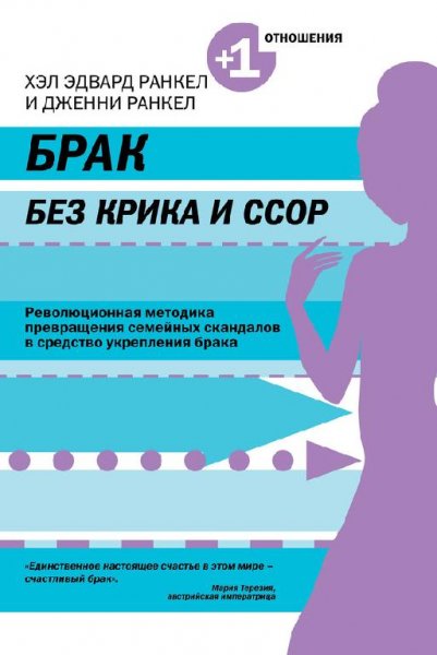 Брак без крика и ссор (fb2)