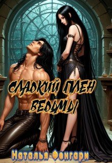 Фенгари Наталья Сладкий плен ведьмы (2026)