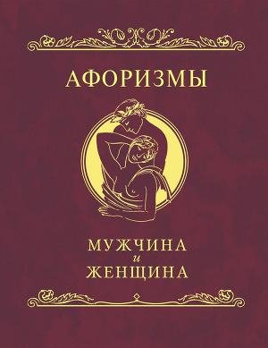 Kollektiv avtorov Aforizmy. Muchchina i