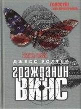 Джесс Уолтер-Гражданин Винс