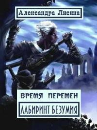 Vremyaperemen.LabirintBezumiya.32451