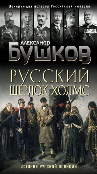 А. Бушков - Русский Шерлок Холмс