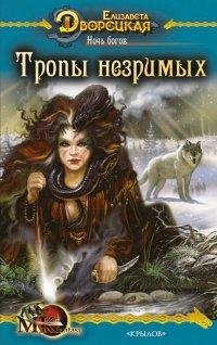 Е. Дворецкая. Ночь богов: Тропы незримых.кн.2