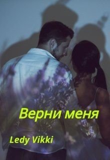Ledy Vikki Верни меня