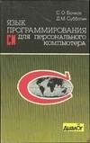 Язык программирования "C" для ПК