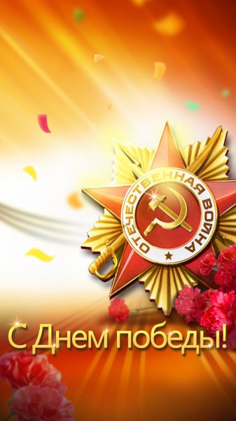 с днем победы