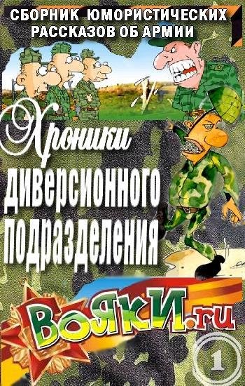 Artamonov - Hroniki diversionnogo podrazdeleni