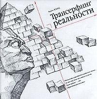 трансерфинг реальности