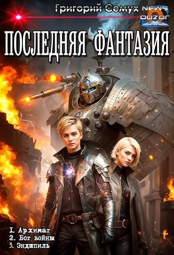 Григорий Семух Последняя фантазия. Трилогия