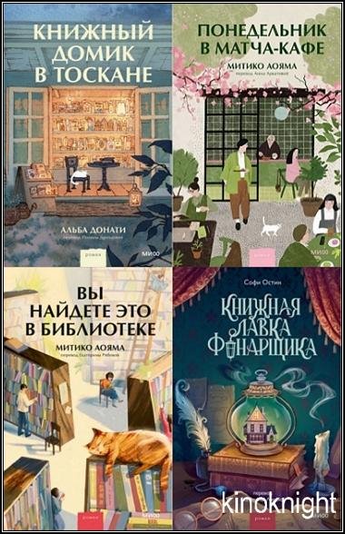 Романы МИФ. Прекрасные мгновения жизни [19 книг]