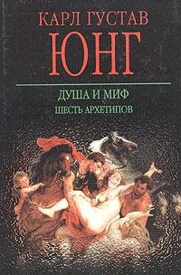 Душа и миф. Шесть архетипов