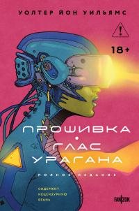Уолтер Уильямс - "Прошивка. Глас урагана"