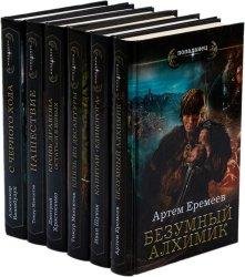 Серия Попаданец в 139 книгах