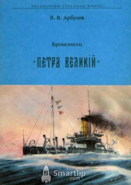 Arbuzov Bronenosets PETR VELI