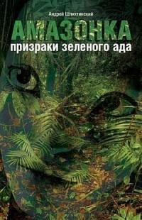 Амазонка. призраки зеленого ада