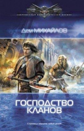 Gospodstvo klanov - Ruslan Alieksieievich Mikh