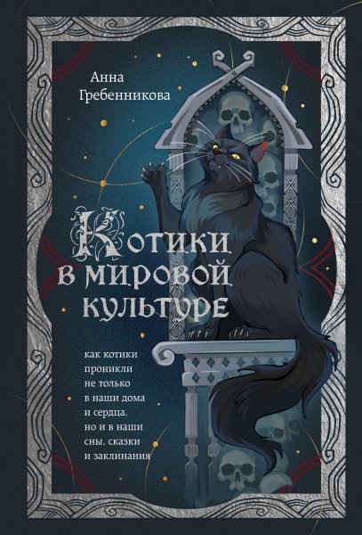 Гребенникова Анна. Котики в мировой культуре