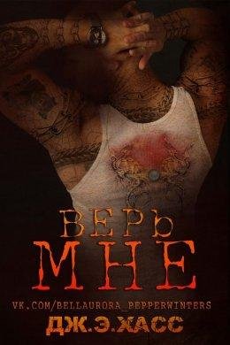 Дж. Э. Хасс.ВЕРЬ МНЕ