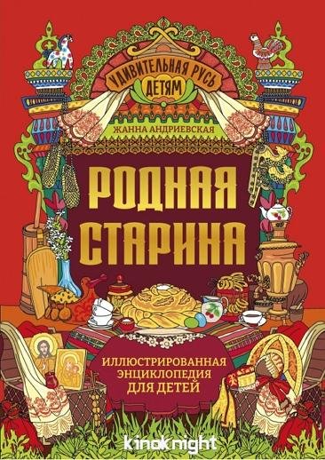 Родная старина