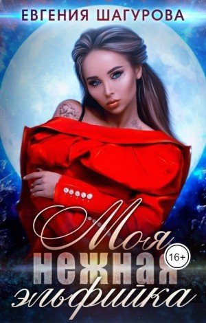 Шагурова Евгения Моя нежная эльфийка (2022)