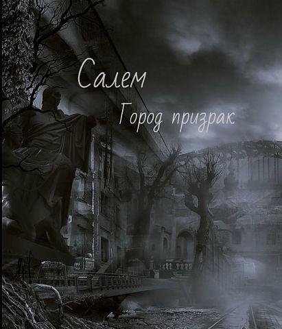 Салем