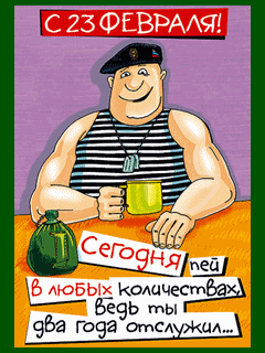 1 anim. 23fevralja