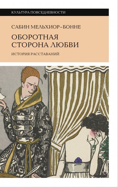 Мельхиор-Бонне. Оборотная сторона любви. История расставаний