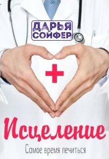 Сойфер Дарья Исцеление