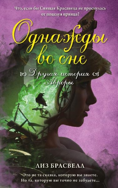 Брасвелл. Однажды во сне.Другая история Авроры