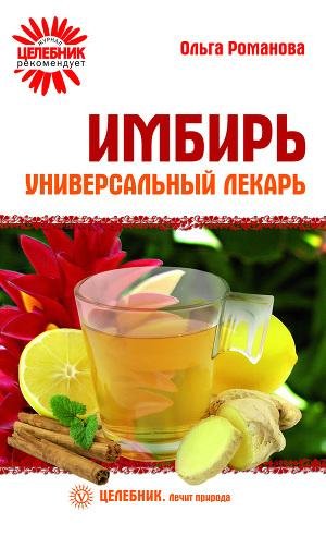 Имбирь универсальный лекарь