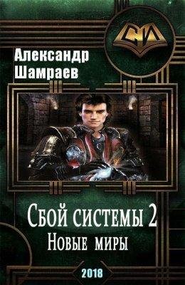 Новые миры. Сбой системы 2