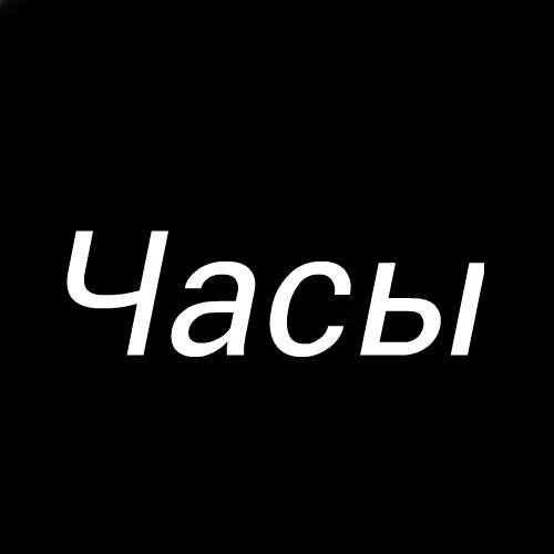 Часы 1.0 Version