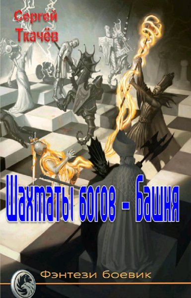 Ткачёв Сергей. Шахматы богов. Книги 1-6
