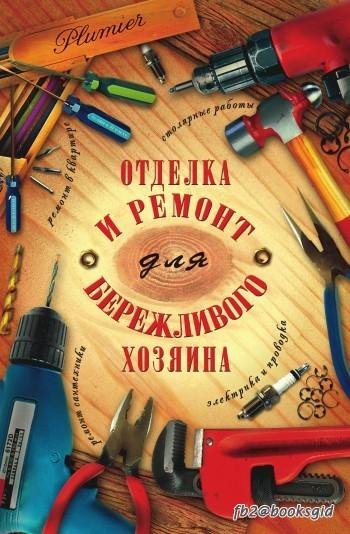 Отделка и ремонт для бережливого хозяина