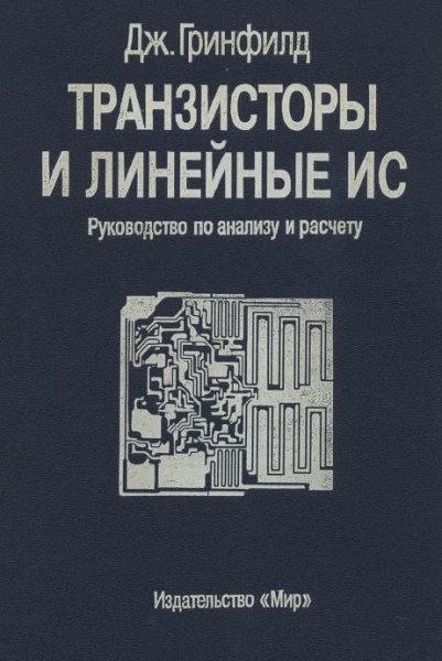 Транзисторы и линейные ИС