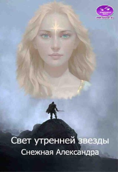 Свет утренней звезды