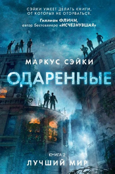 Одаренные. Лучший мир