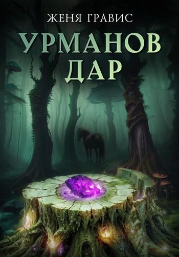 Женя Гравис Урманов дар