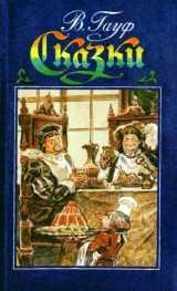 В Гауф skazki