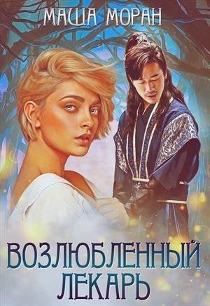 Моран Маша Возлюбленный лекарь