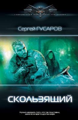 Сергей Гусаров Скользящий