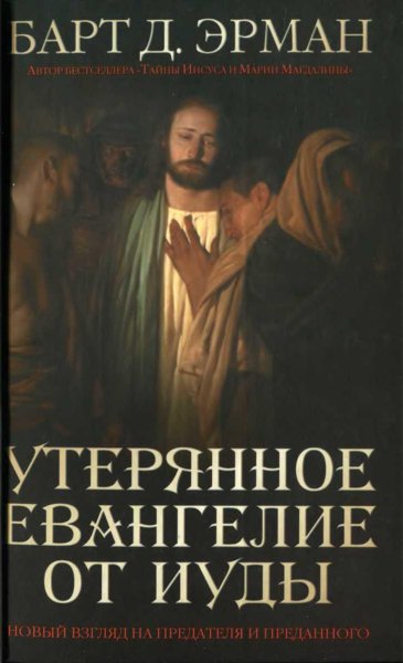 Эрман Барт Д. Утерянное Евангелие от Иуды. Новый взгляд...